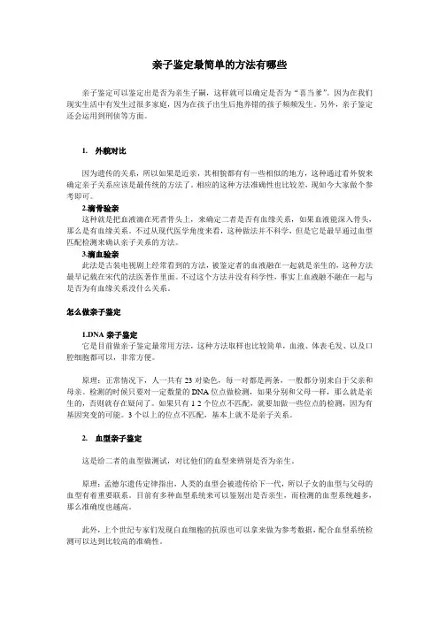亲子鉴定最简单的方法有哪些