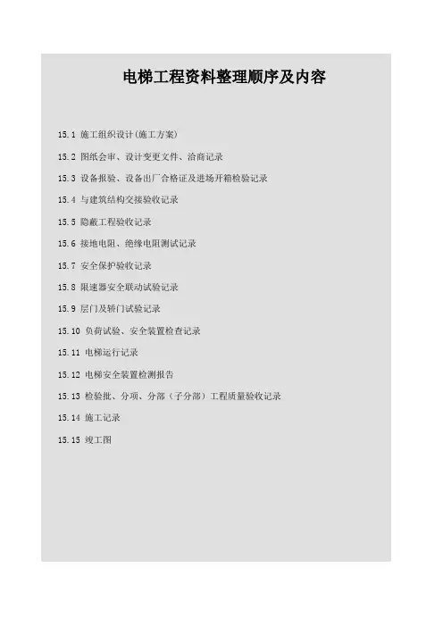 电梯工程资料整理顺序及内容