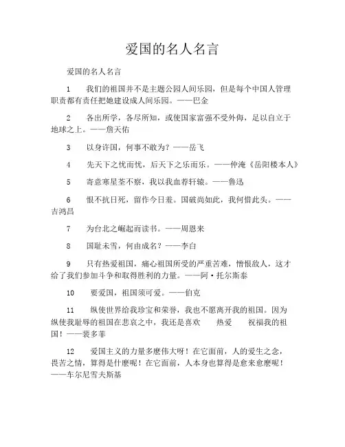 爱国的名人名言