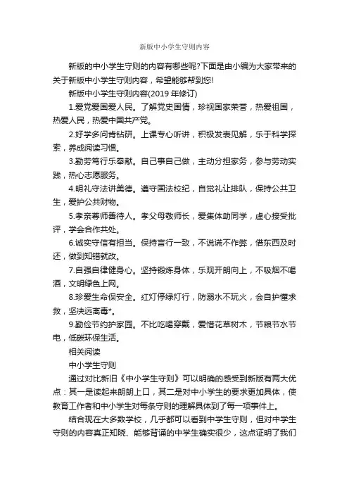 新版中小学生守则内容