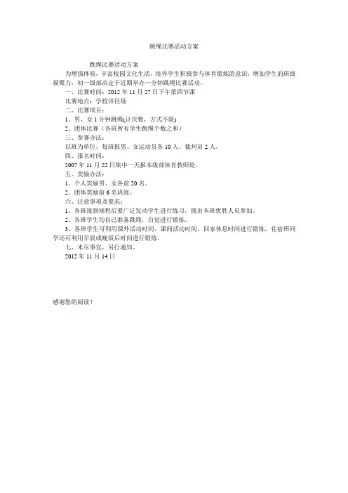跳绳比赛活动方案