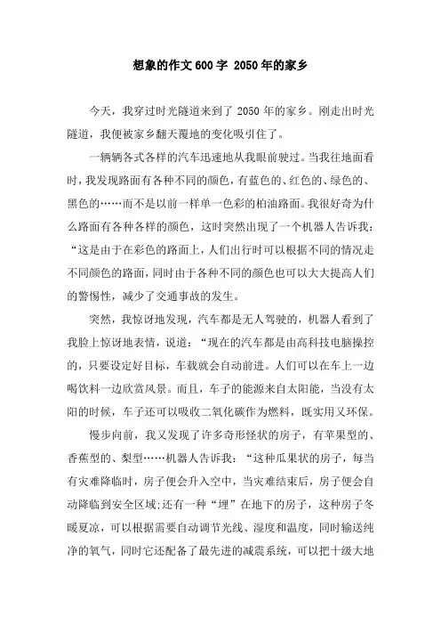 想象的作文600字 2050年的家乡