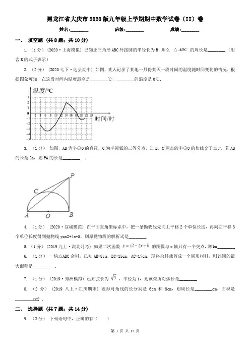 黑龙江省大庆市2020版九年级上学期期中数学试卷(II)卷