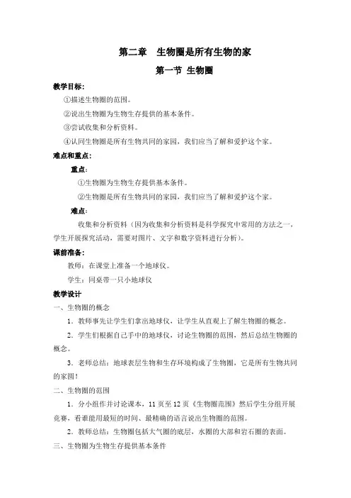 七年级生物第二章教案导学案教学设计