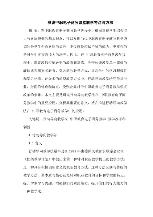 中职电子商务课堂教学特点与方法
