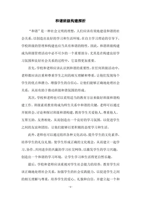 和谐班级构建探析