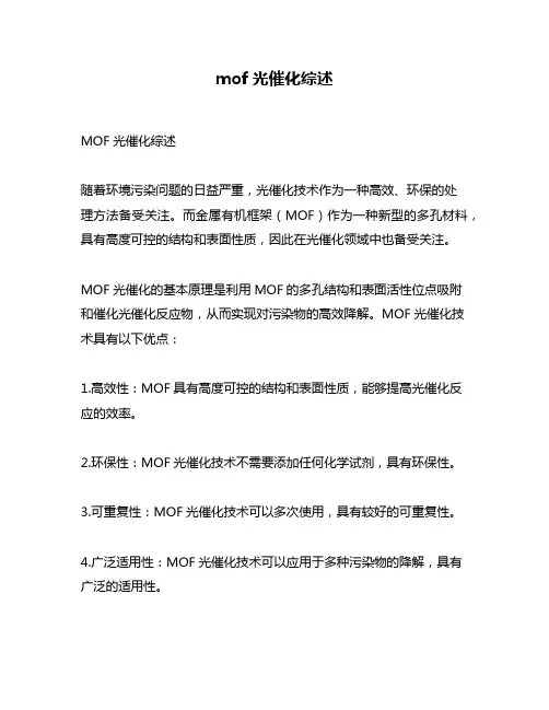 mof光催化综述