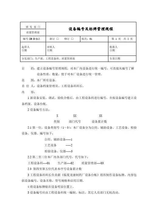 设备编号及标牌管理规程