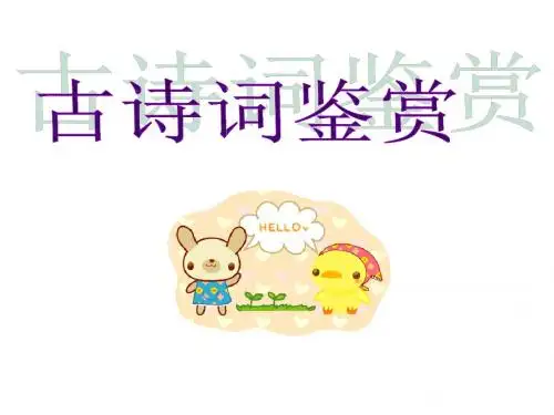 中考语文复习古诗词鉴赏ppt课件