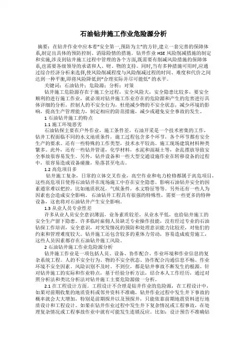 石油钻井施工作业危险源分析