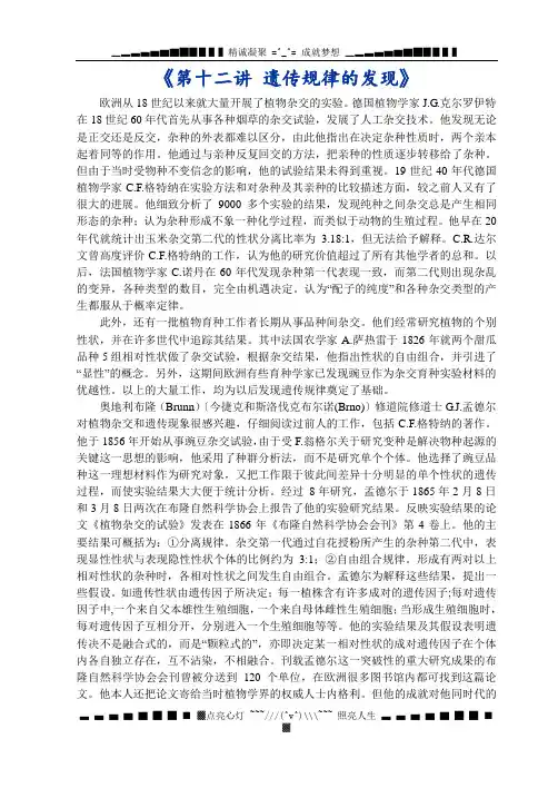 第十二讲 遗传规律的发现