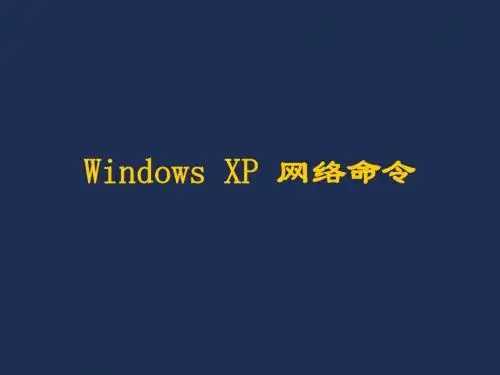 exp0Windows网络命令