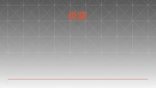 炎症因子