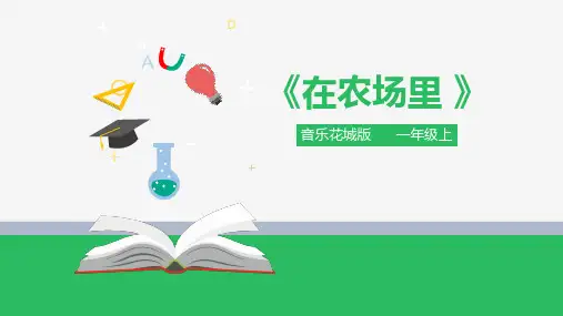 花城版小学音乐一年级上册在第6课农场里课件