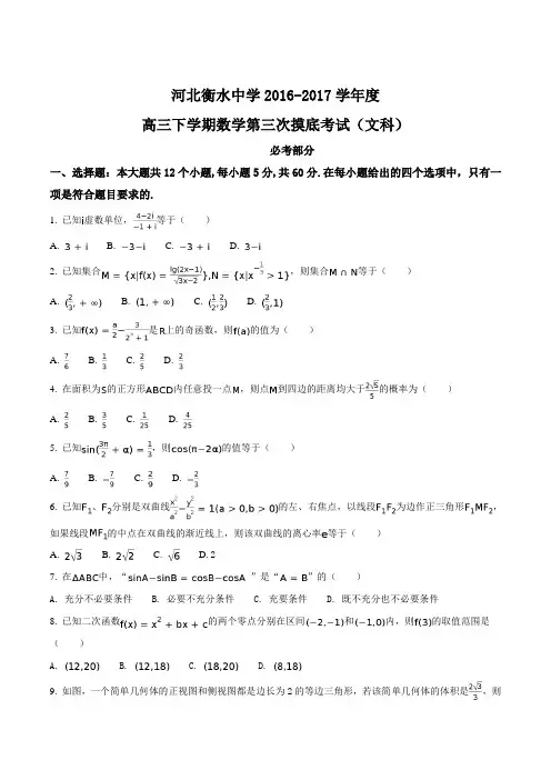 精品解析：【全国百强校】河北省衡水中学2017届高三下学期第三次摸底考试数学(文)试题(原卷版)