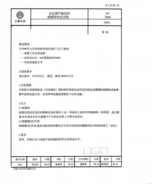 pv3906-2非金属平幅结构耐磨特性试验