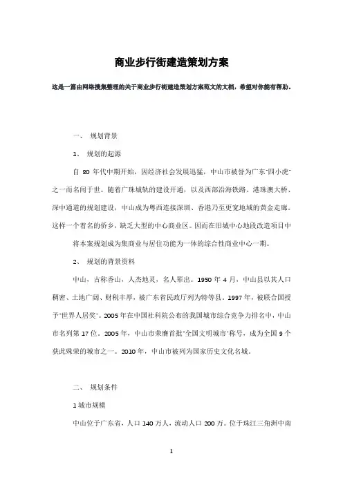 商业步行街建造策划方案