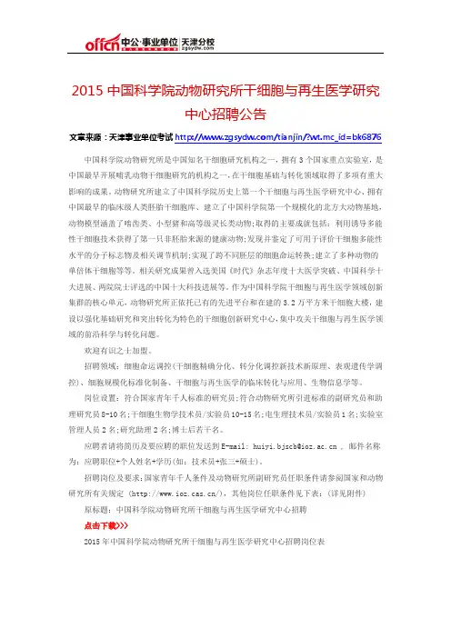 2015中国科学院动物研究所干细胞与再生医学研究中心招聘公告