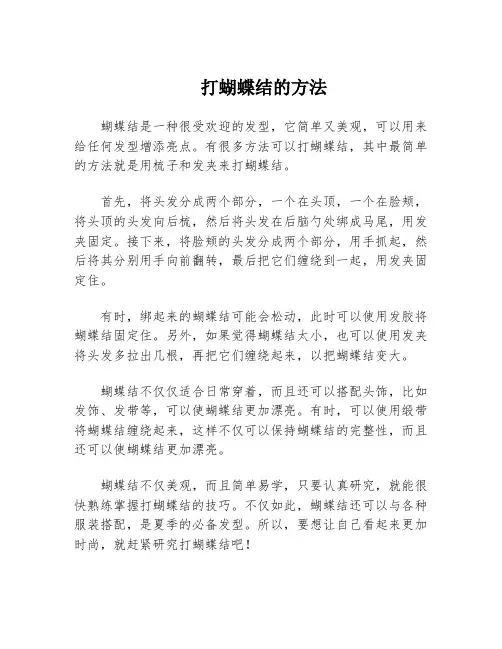 打蝴蝶结的方法