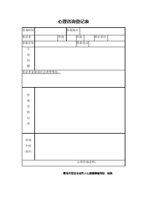 心理咨询登记表1