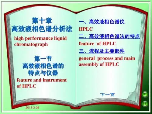高效液相色谱的特点与仪器