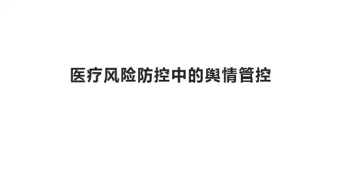 【医院管理评价】-医疗风险防控中的舆情管控