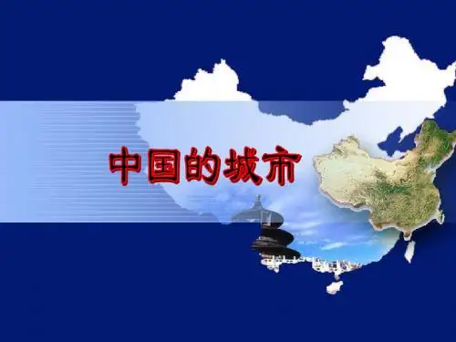高二地理 中国的城市教学课件