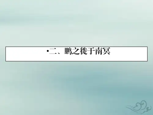 语文人教版选修先秦诸子选读课件：第5单元2鹏之徙于南冥