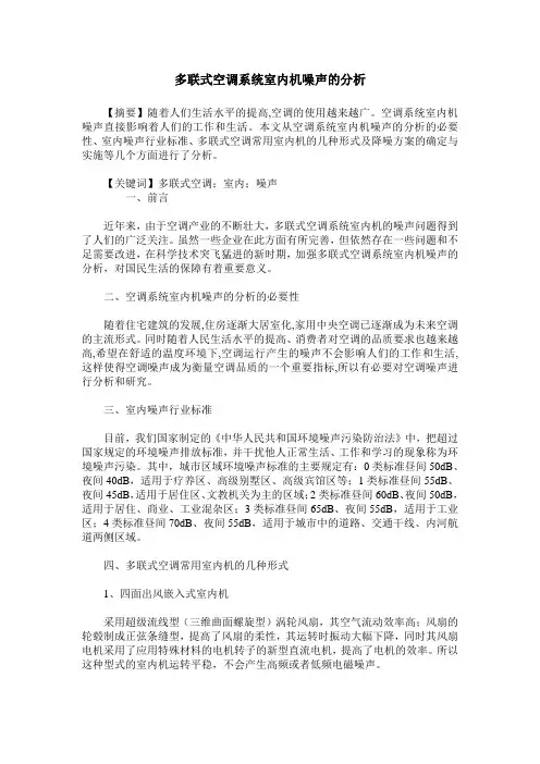多联式空调系统室内机噪声的分析