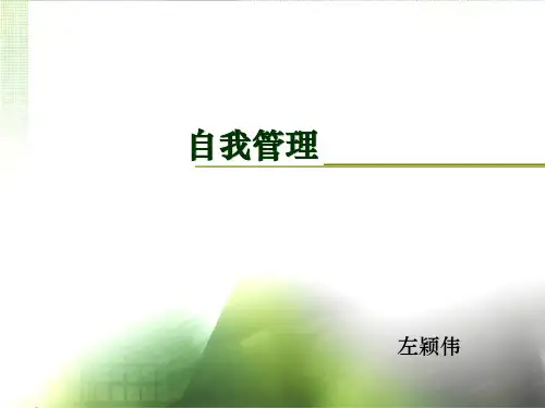 自我管理、成功目标与时间管理(大左)