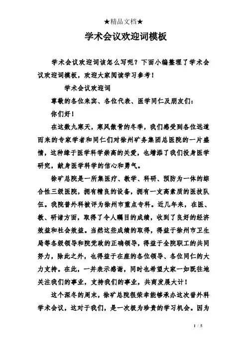 学术会议欢迎词模板