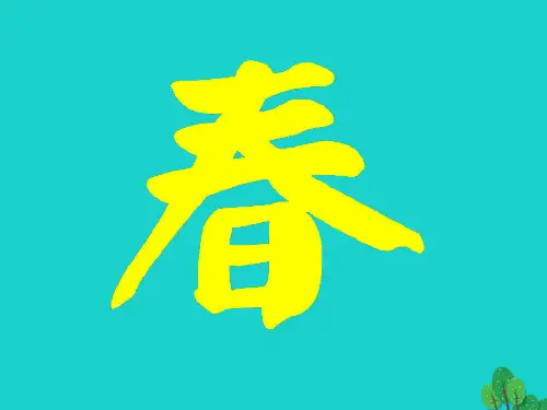 七年级语文上册第一课《》课件新人教版