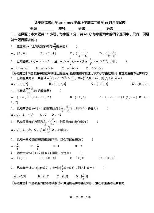 金安区高级中学2018-2019学年上学期高三数学10月月考试题