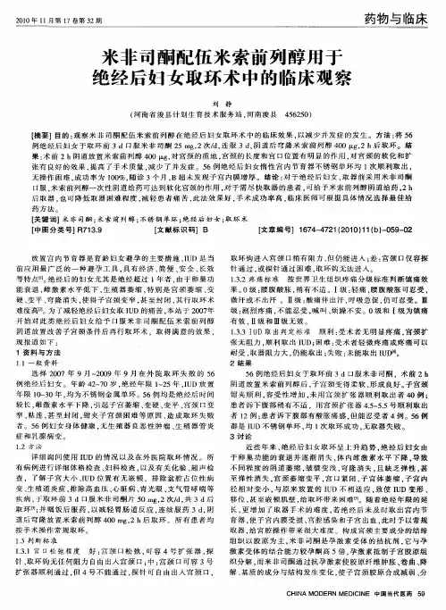 米非司酮配伍米索前列醇用于绝经后妇女取环术中的临床观察