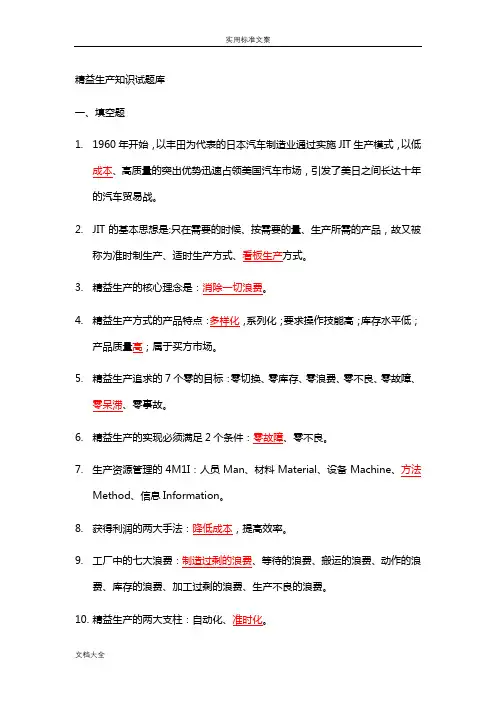 精益生产知识200题题库
