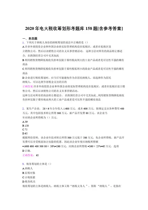 最新精选电大税收筹划形考完整考试题库158题(含答案)