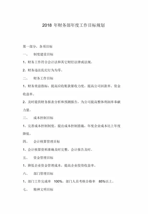 2018年年度财务部工作计划及目标