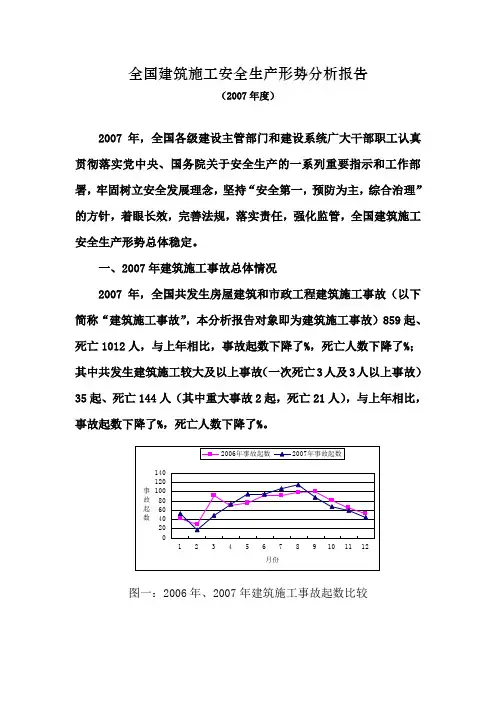 全国建筑施工安全生产形势分析报告
