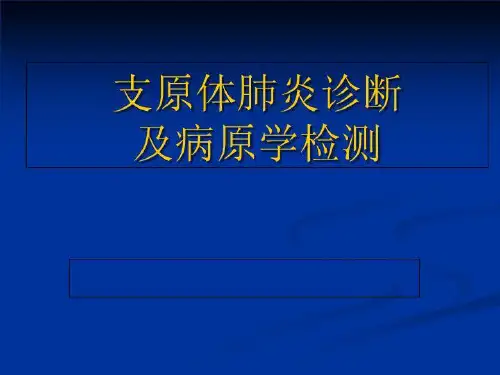 支原体肺炎诊断及病原学检测 ppt课件