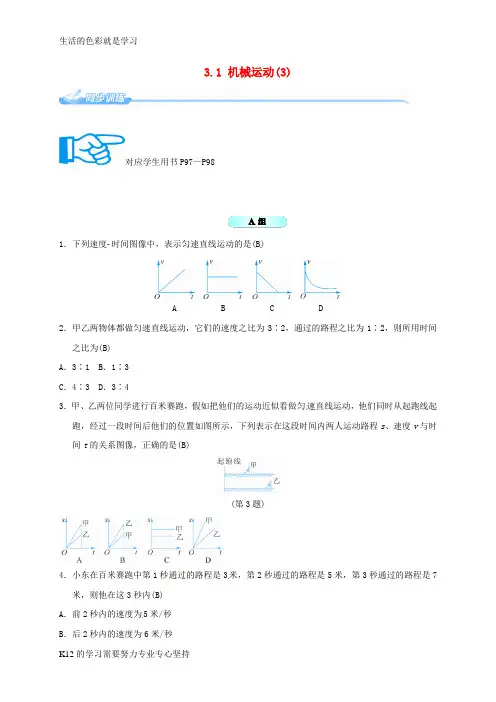 [推荐学习]七年级科学下册3.1机械运动3同步练习新版浙教版