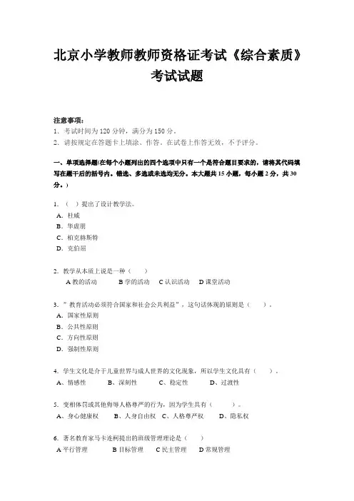 北京小学教师教师资格证考试《综合素质》考试试题