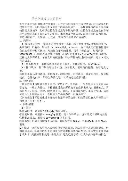 羊消化道线虫病的防治