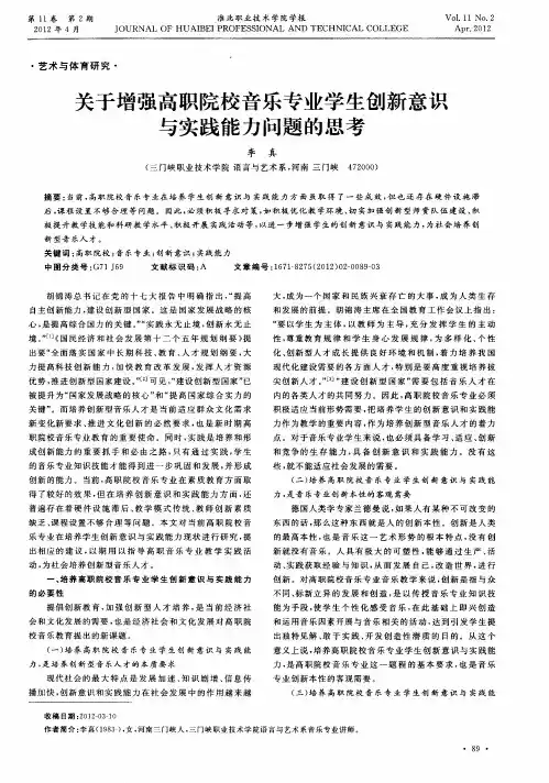 关于增强高职院校音乐专业学生创新意识与实践能力问题的思考