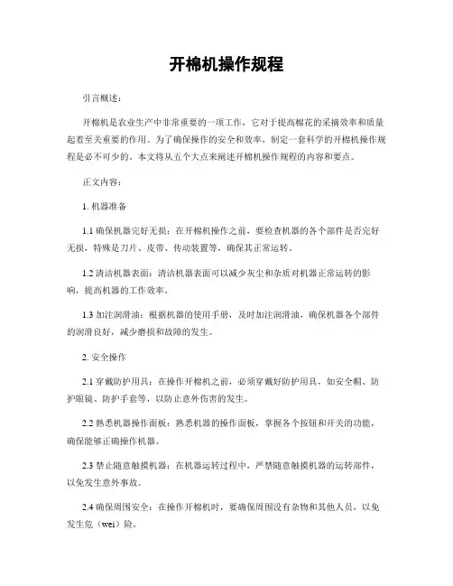 开棉机操作规程