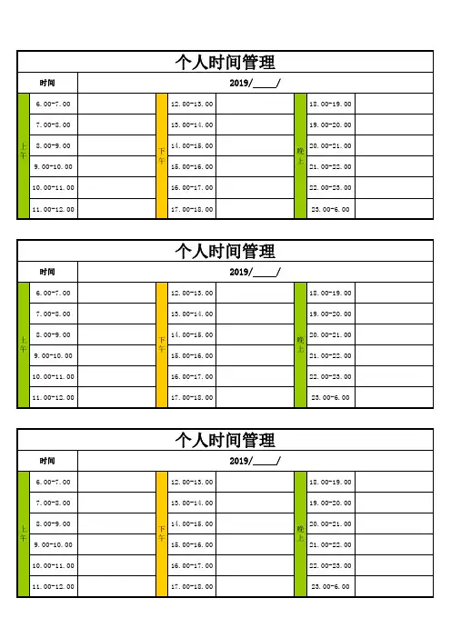 个人时间管理表格