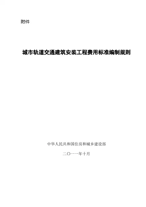 城市轨道交通建筑安装工程费用标准编制规则2012