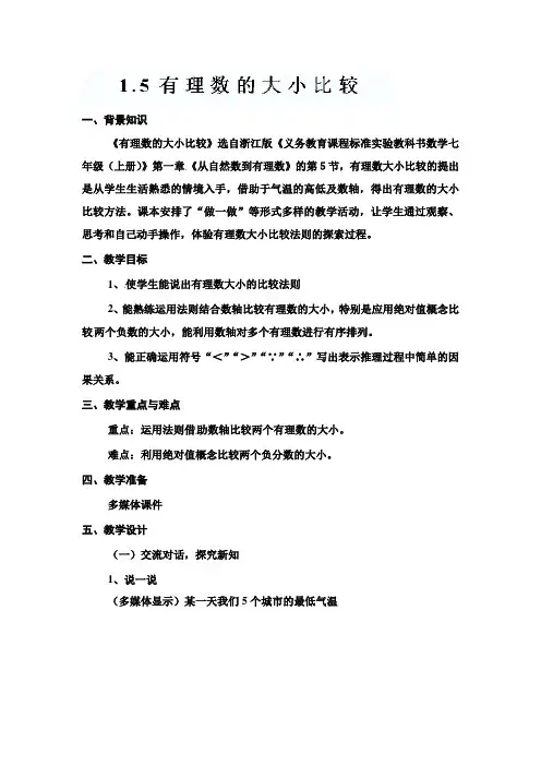 有理数的大小比较教案