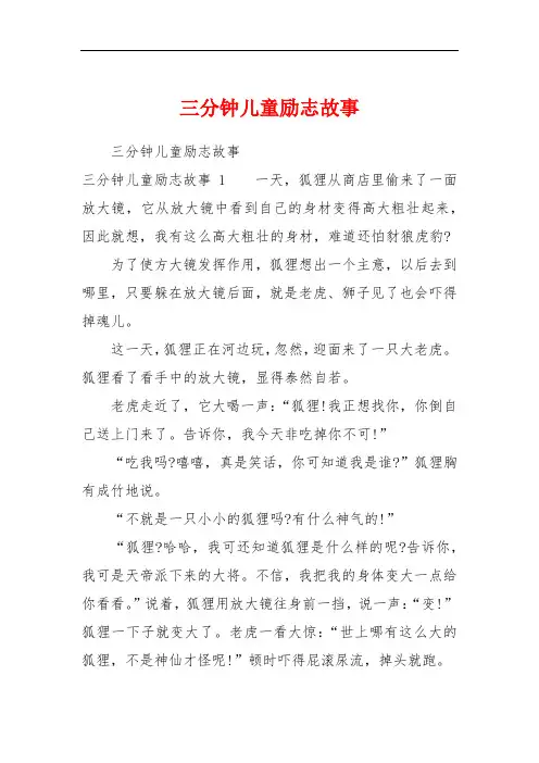 三分钟儿童励志故事