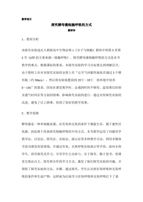 探究酵母菌细胞呼吸的方式 教学设计