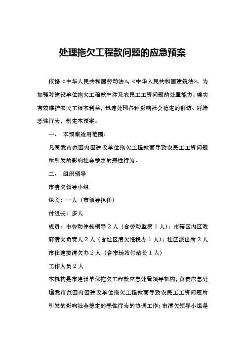 处理拖欠工程款问题的应急预案